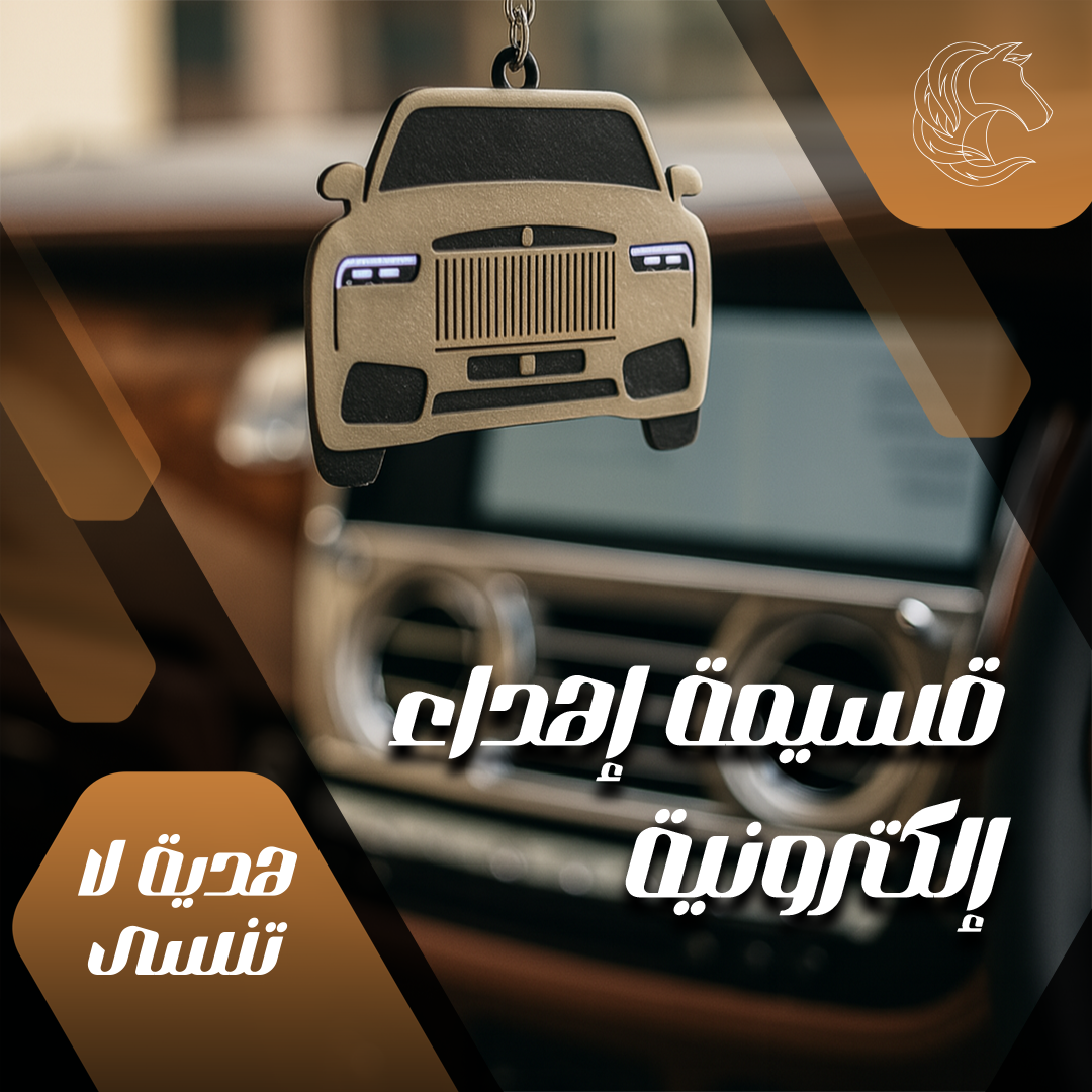 في متجر بنفر، اختر ميدالية أو تعليقة بتصميم أنيق وفريد يعكس واجهة سيارتك المفضلة، .هدية مثالية لمحبي السيارات. هدية لا تنسى