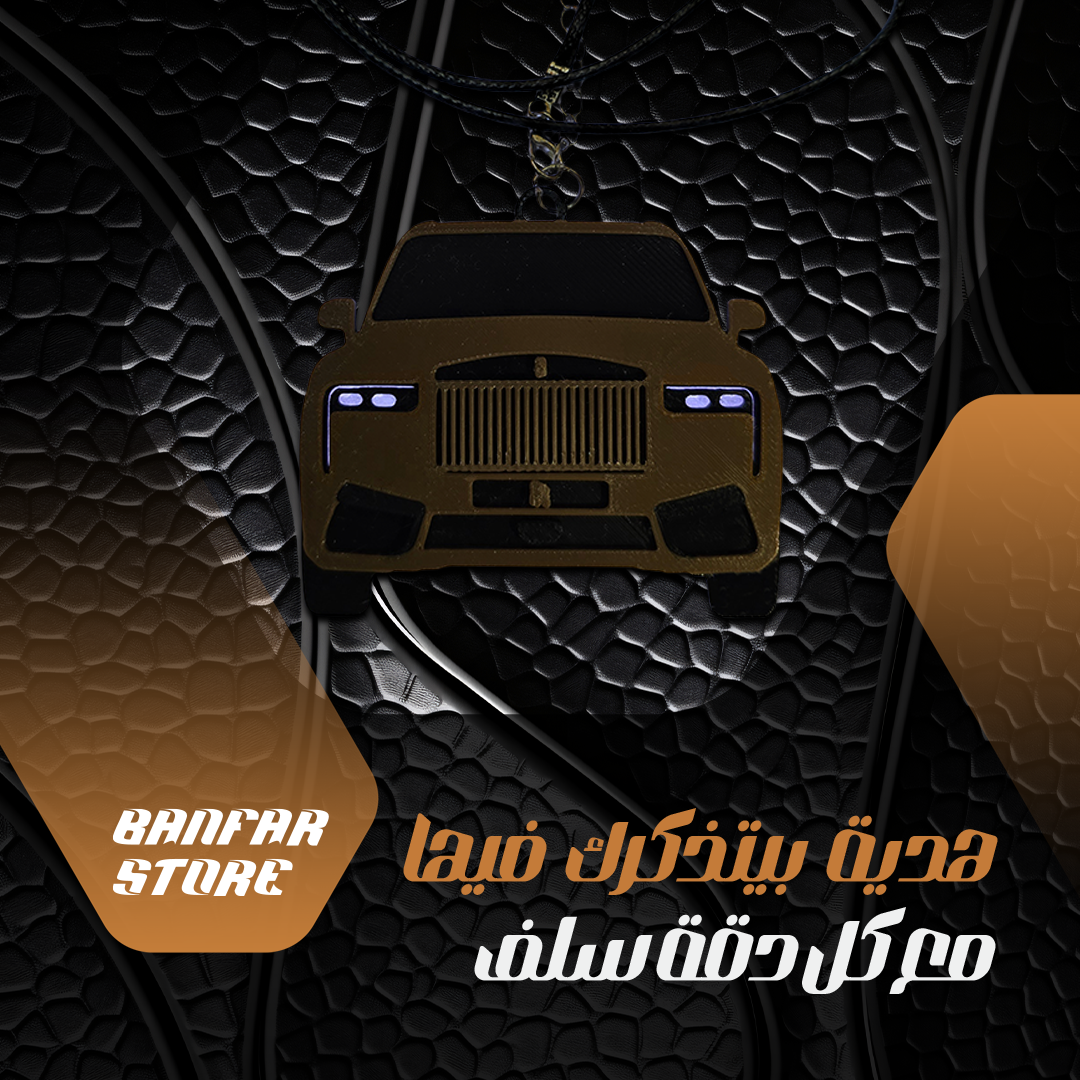 في متجر بنفر، اختر ميدالية أو تعليقة بتصميم أنيق وفريد يعكس واجهة سيارتك المفضلة، .هدية مثالية لمحبي السيارات. تعليقة بنية